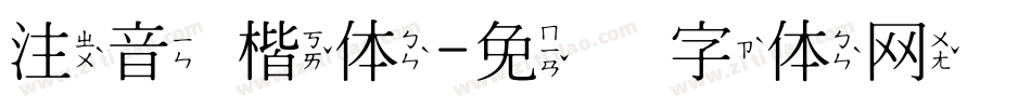 注音 楷体字体转换